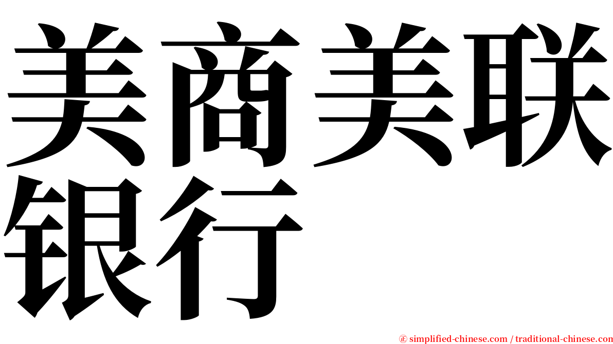 美商美联银行 serif font