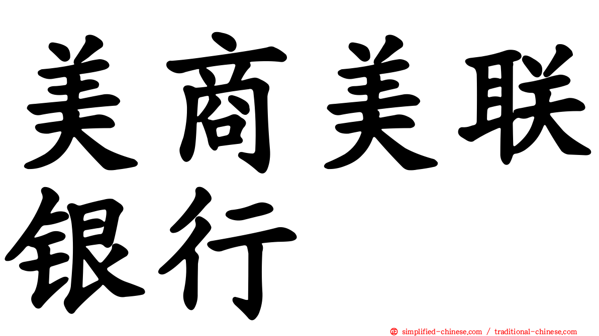 美商美联银行