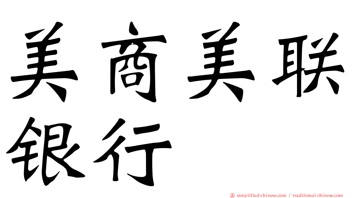 美商美联银行
