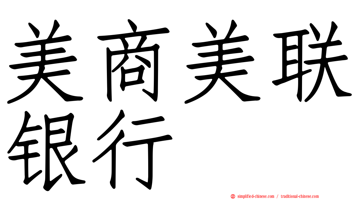 美商美联银行