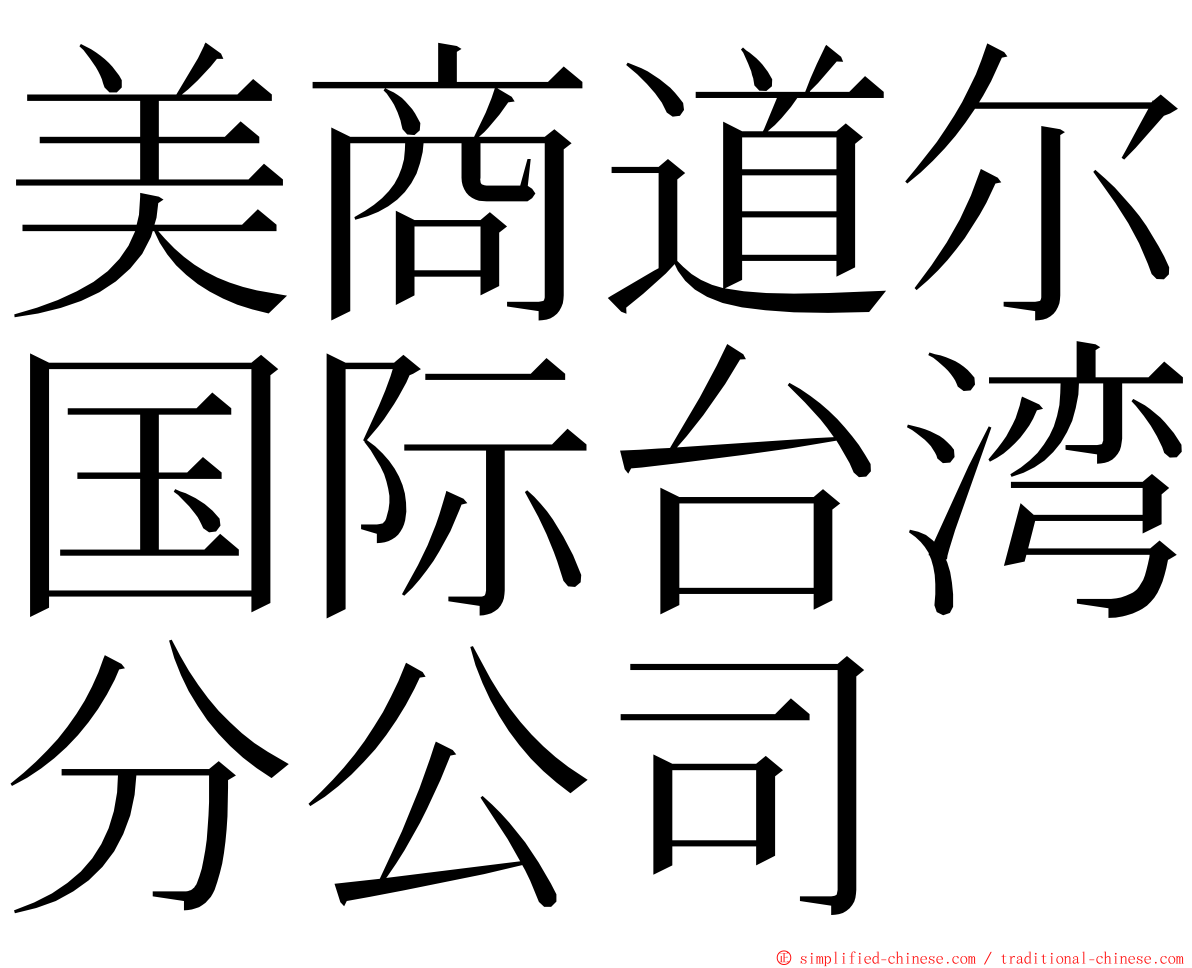 美商道尔国际台湾分公司 ming font