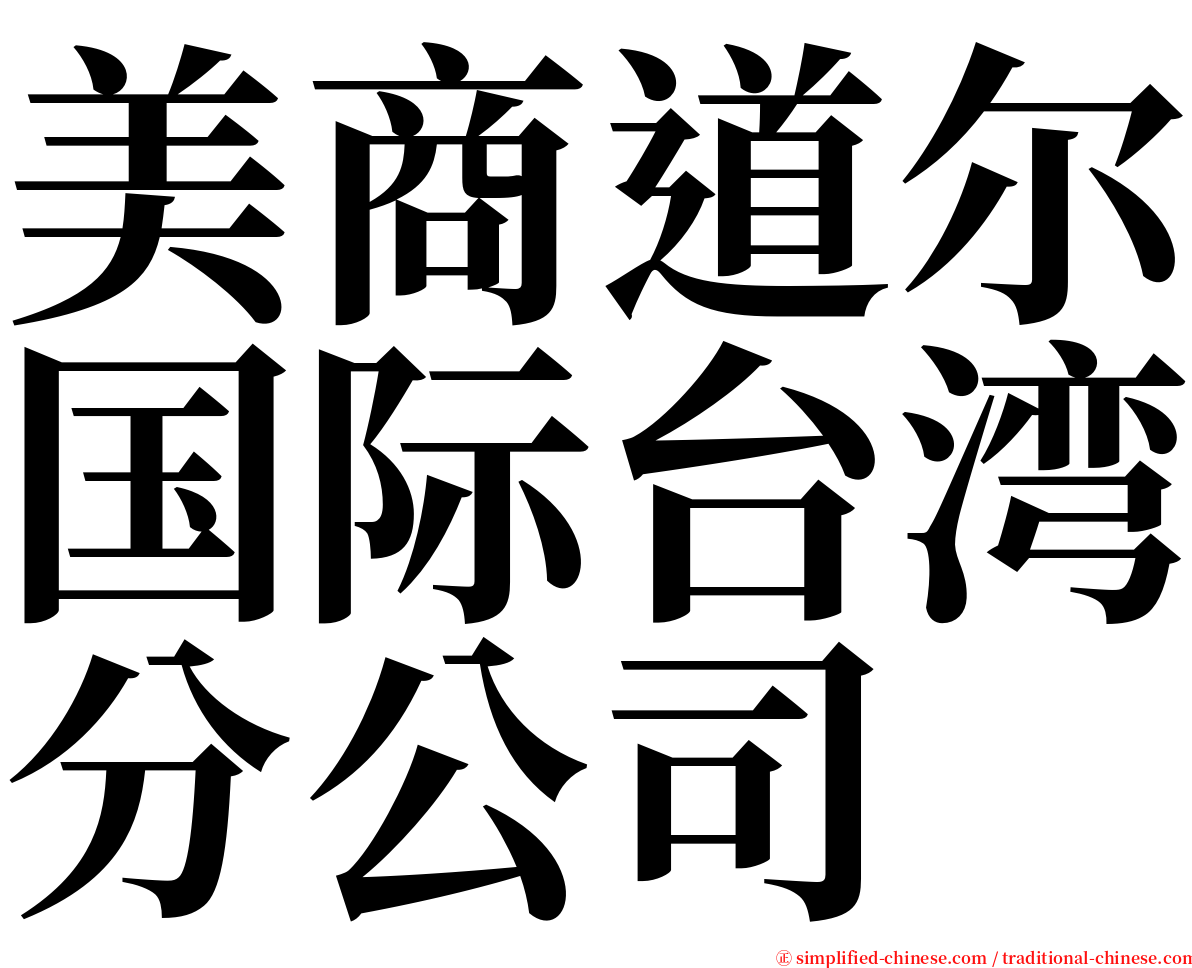 美商道尔国际台湾分公司 serif font