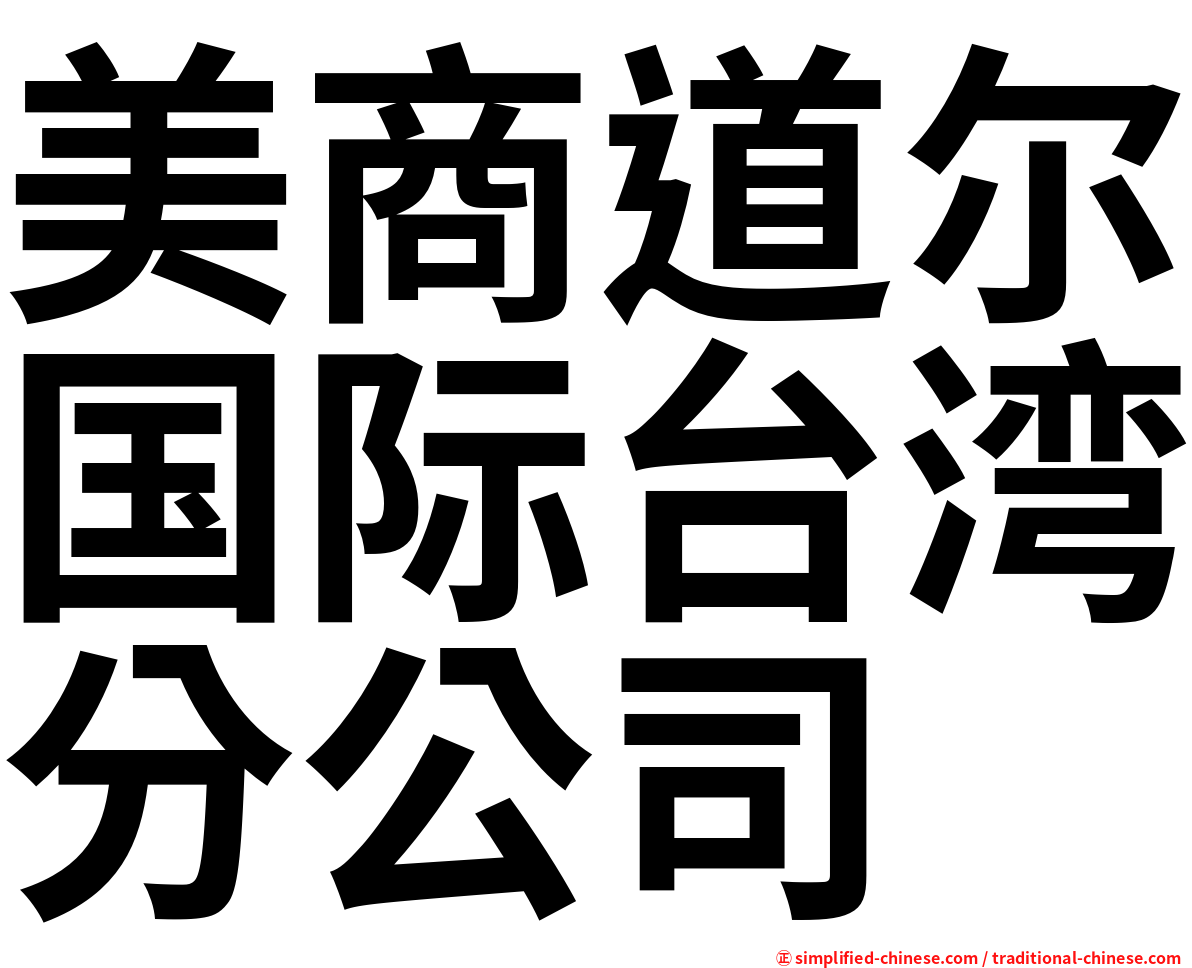 美商道尔国际台湾分公司