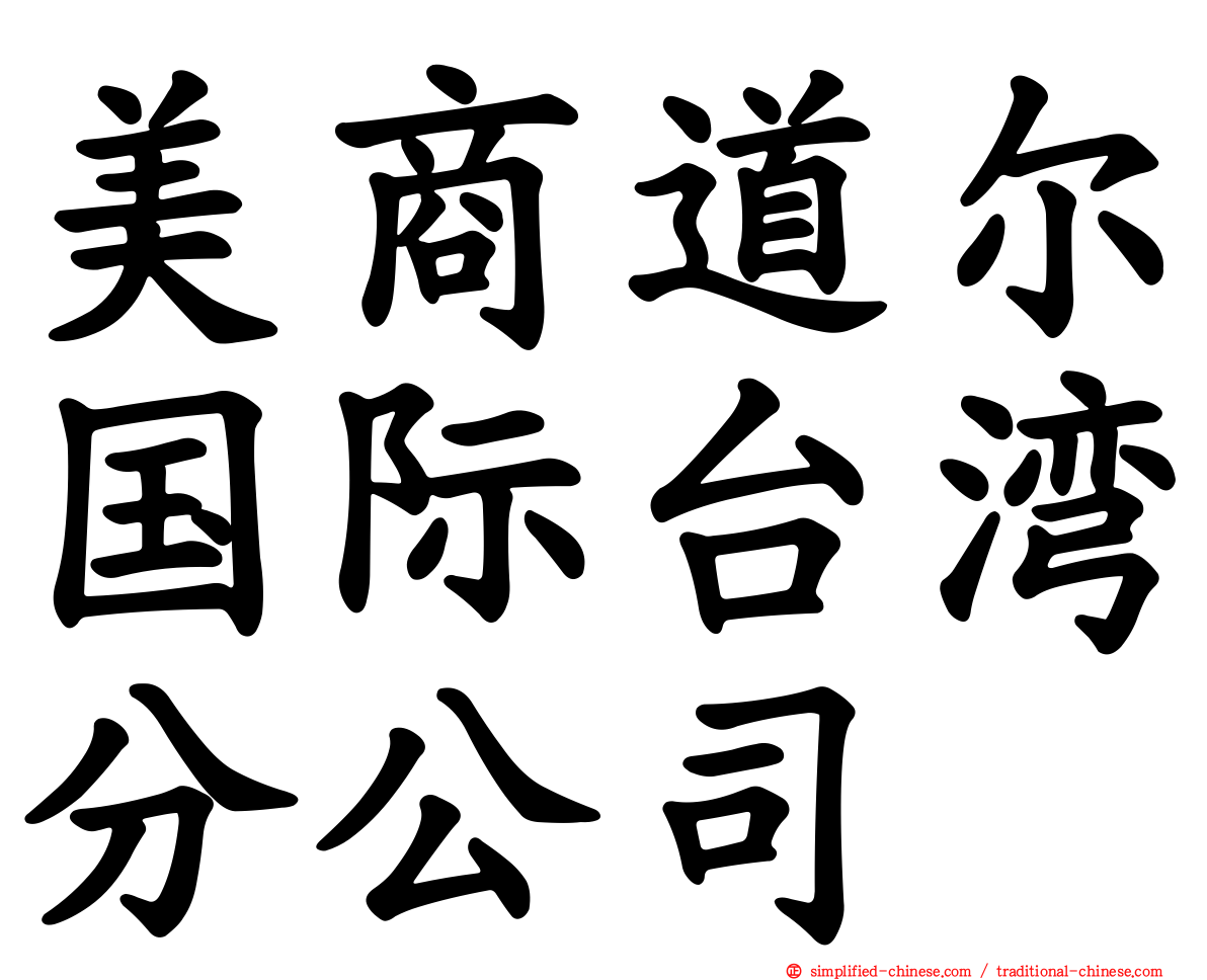 美商道尔国际台湾分公司