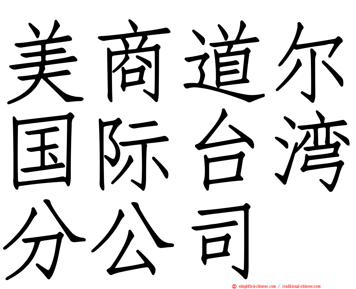 美商道尔国际台湾分公司