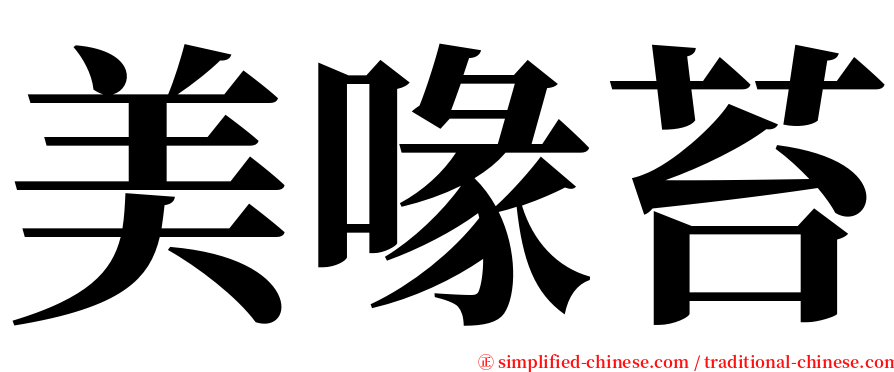 美喙苔 serif font