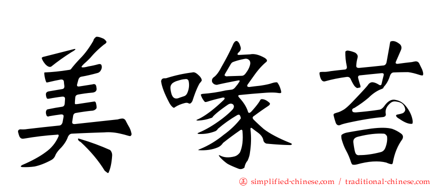 美喙苔