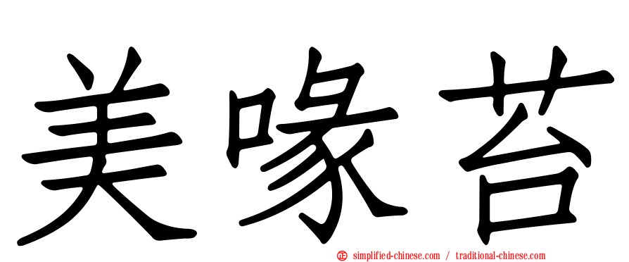 美喙苔
