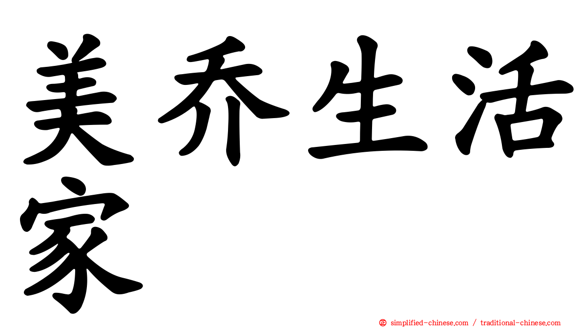 美乔生活家