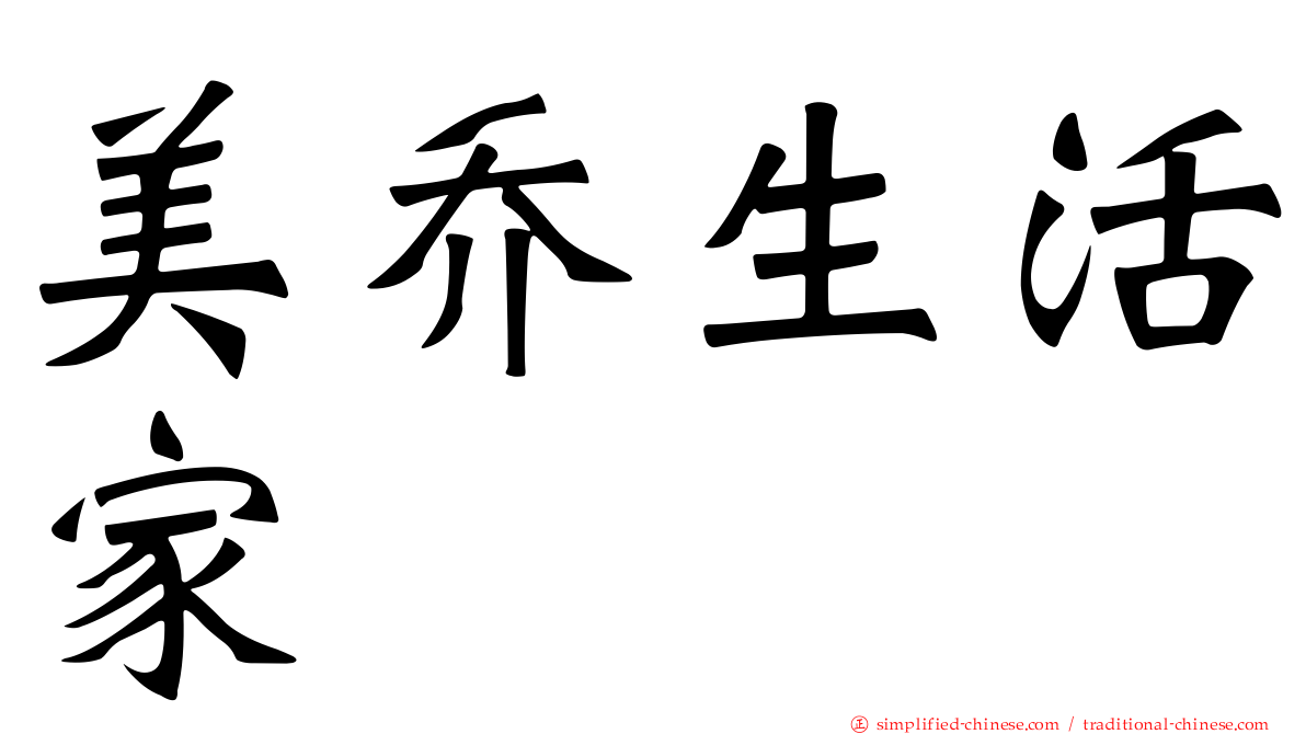 美乔生活家