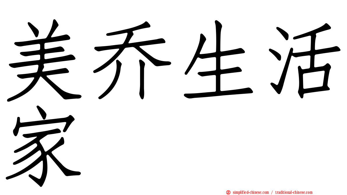 美乔生活家