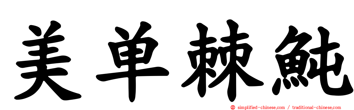 美单棘鲀