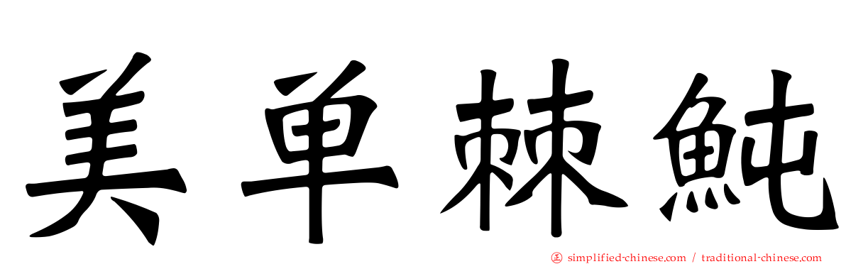 美单棘鲀