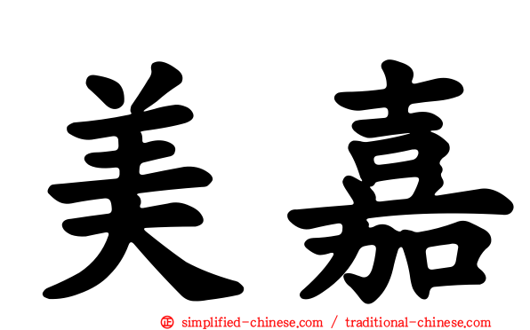 美嘉