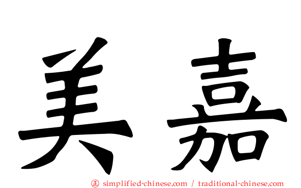 美嘉