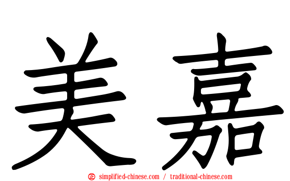 美嘉