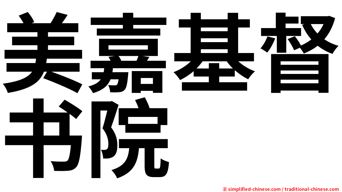 美嘉基督书院