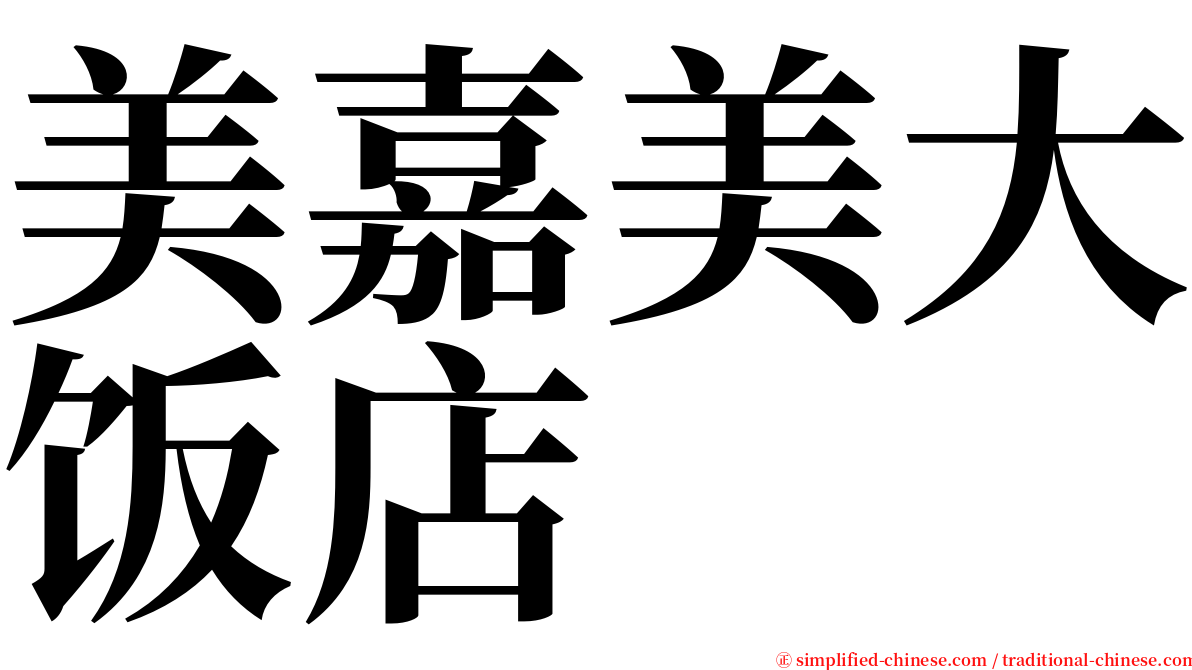 美嘉美大饭店 serif font