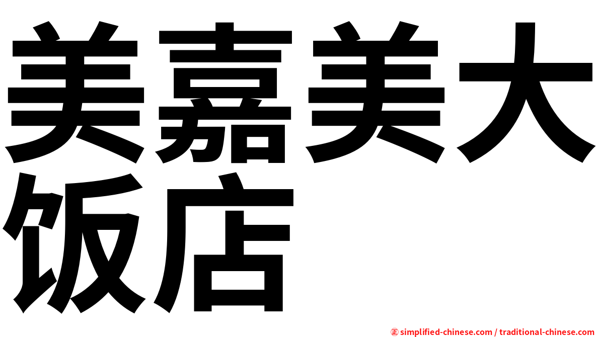 美嘉美大饭店
