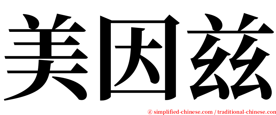 美因兹 serif font