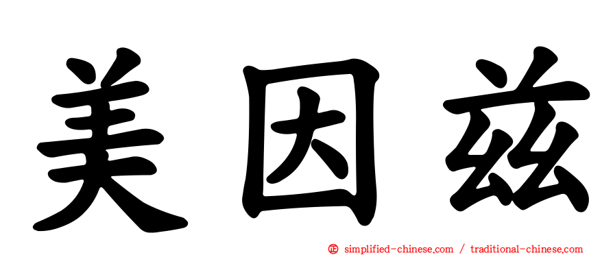 美因兹
