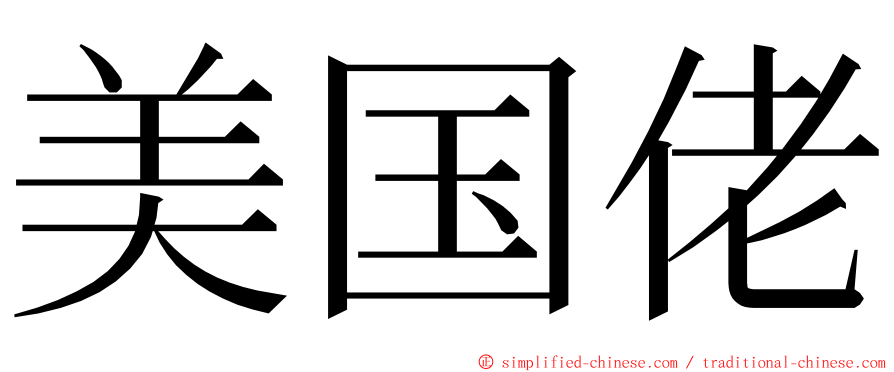 美国佬 ming font