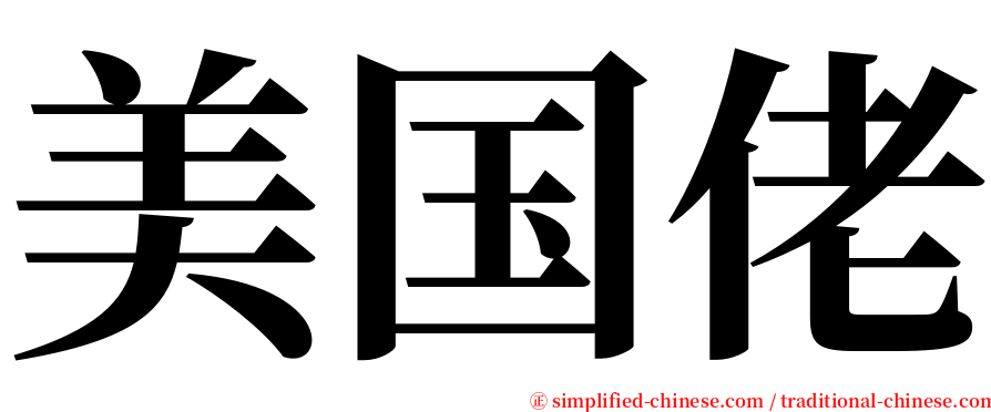 美国佬 serif font