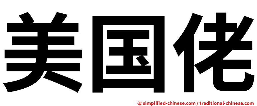 美国佬