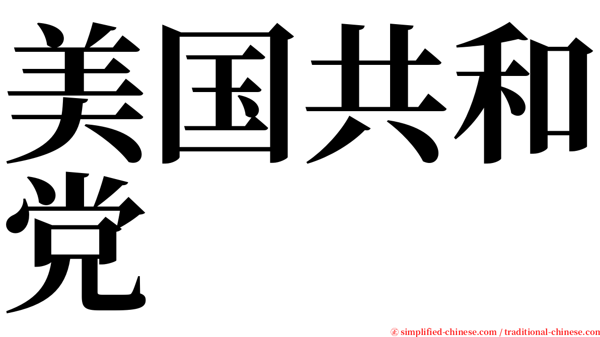 美国共和党 serif font