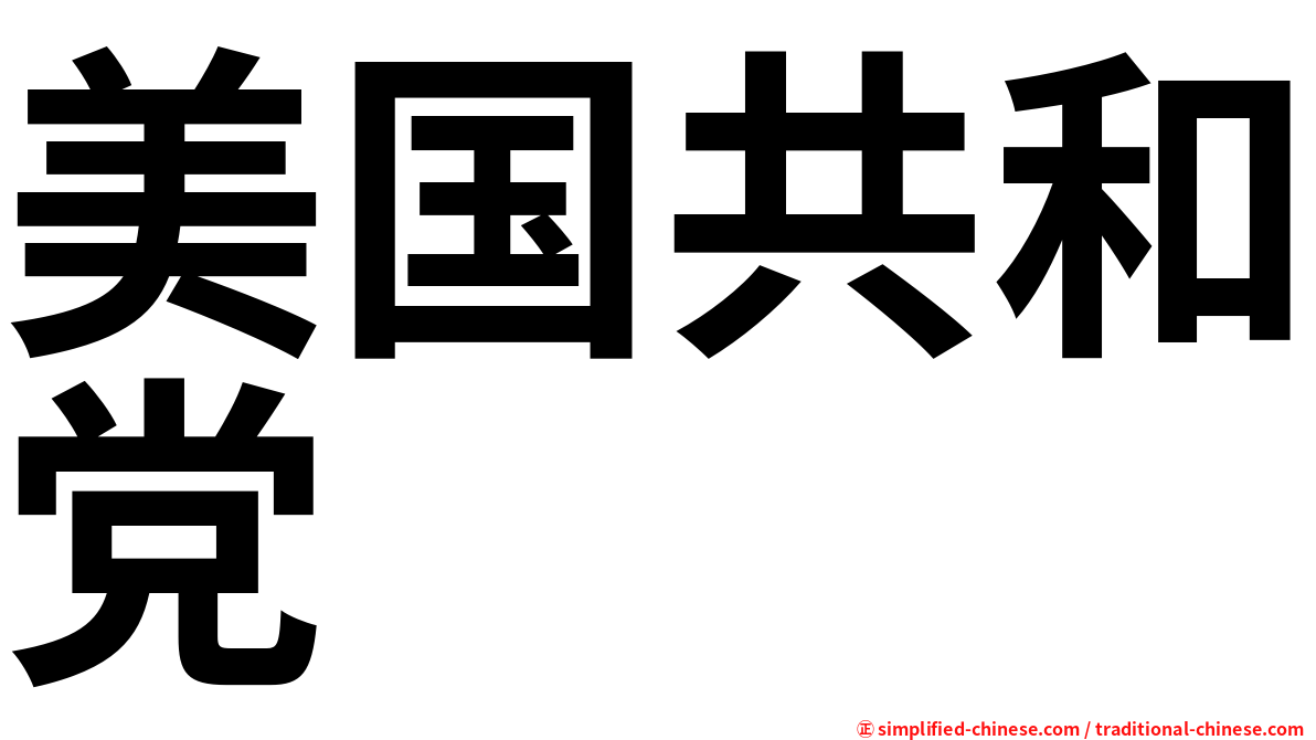 美国共和党