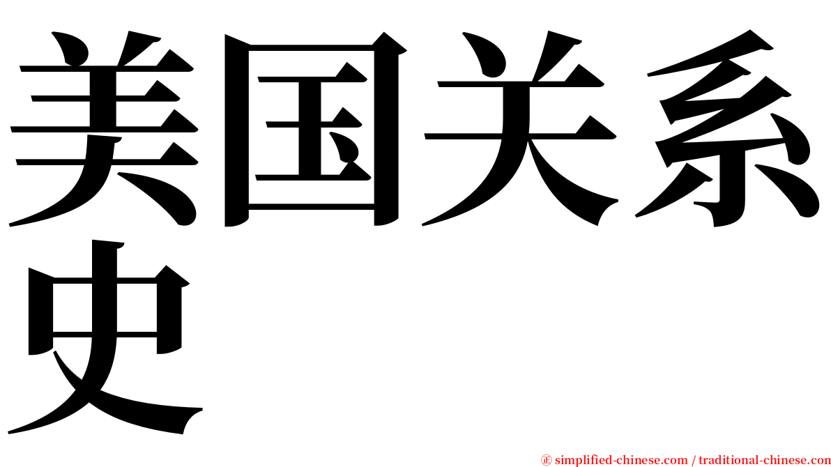 美国关系史 serif font