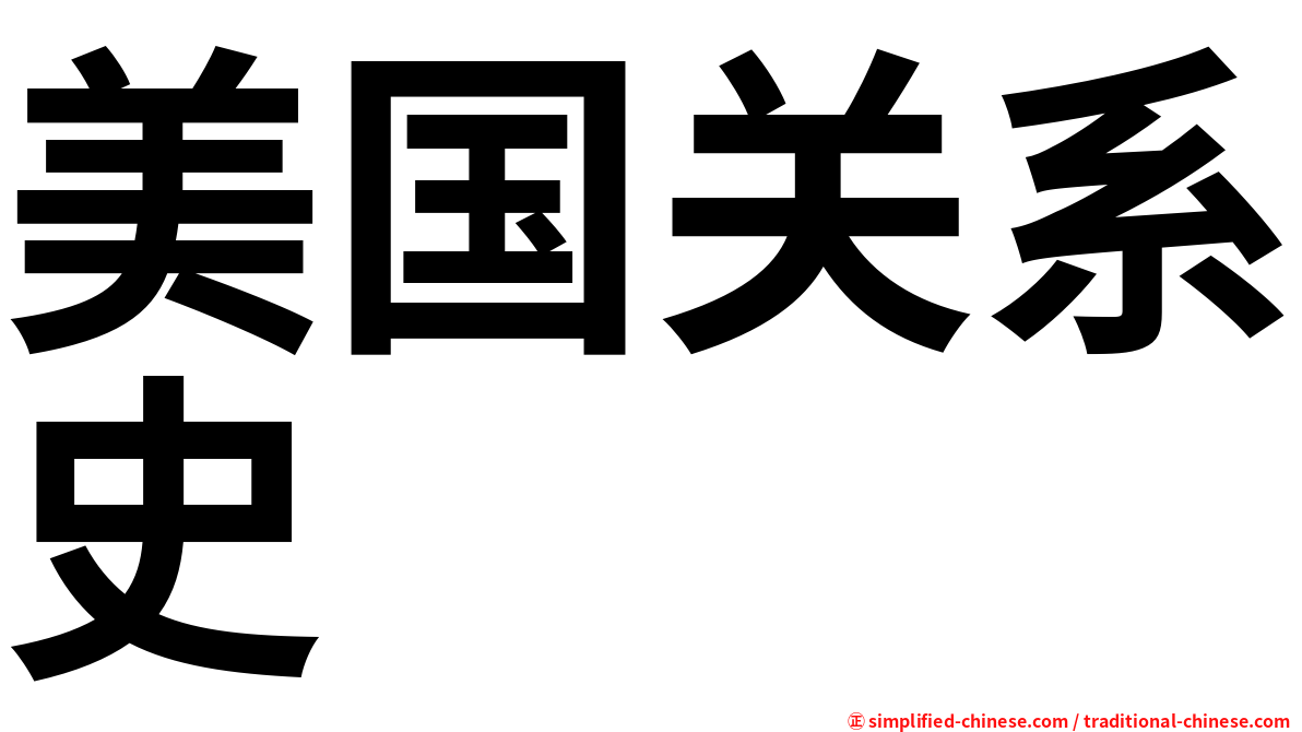 美国关系史