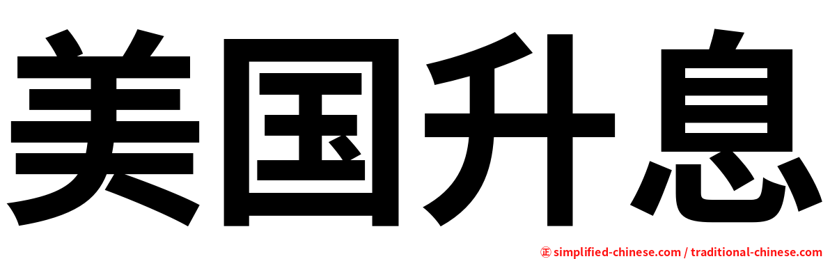 美国升息