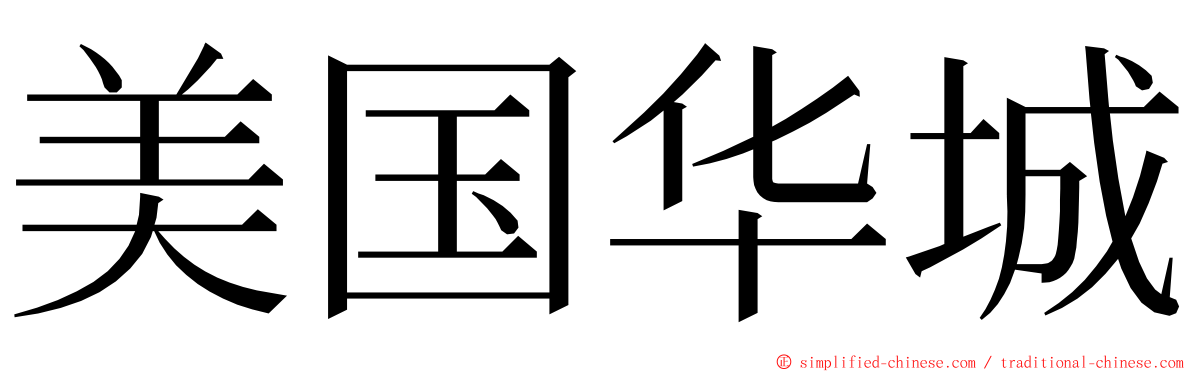 美国华城 ming font