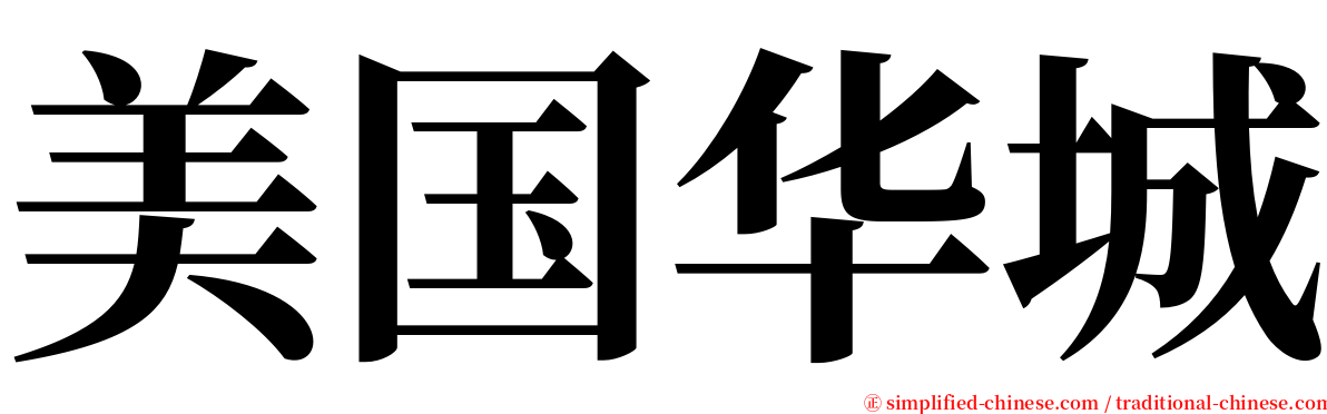 美国华城 serif font