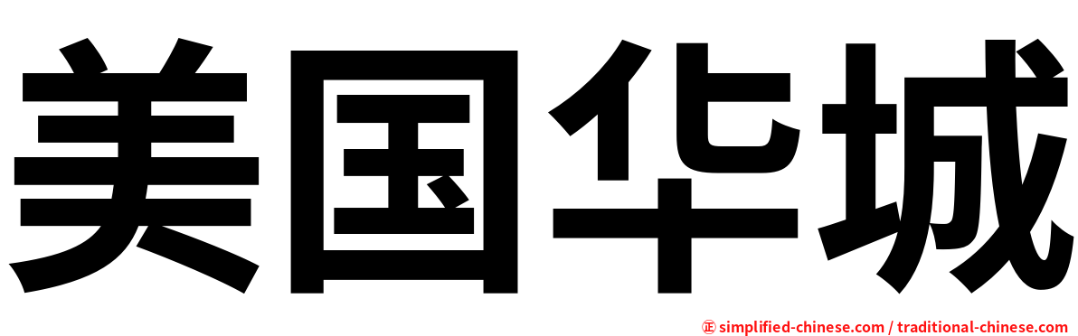 美国华城