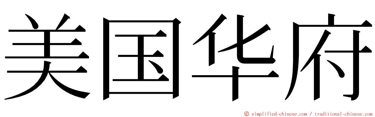 美国华府 ming font