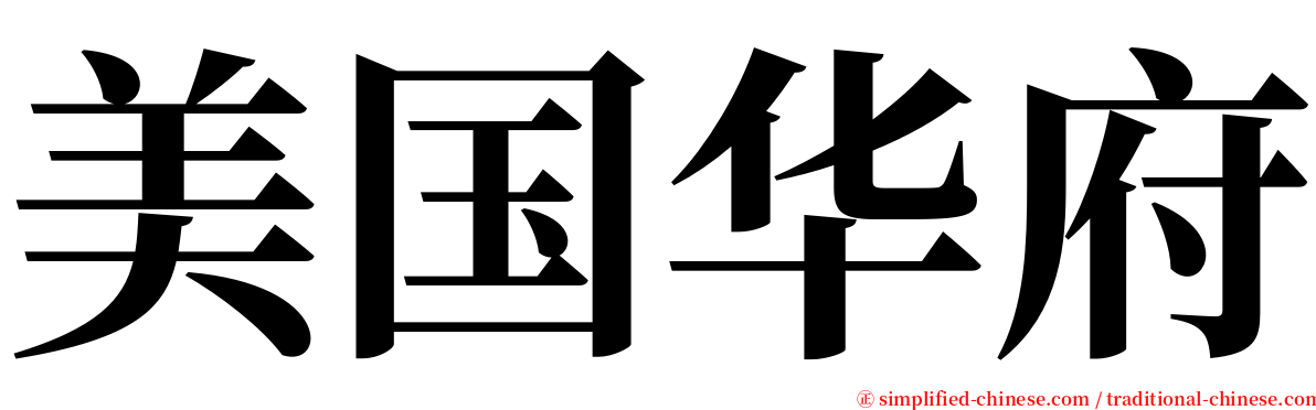 美国华府 serif font