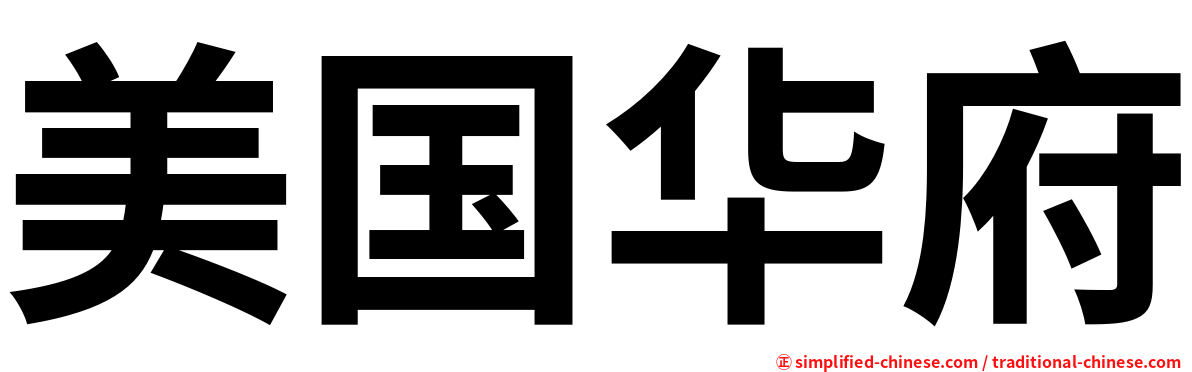 美国华府