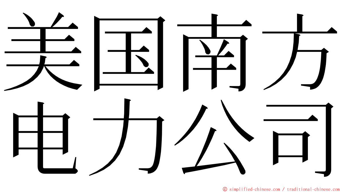 美国南方电力公司 ming font
