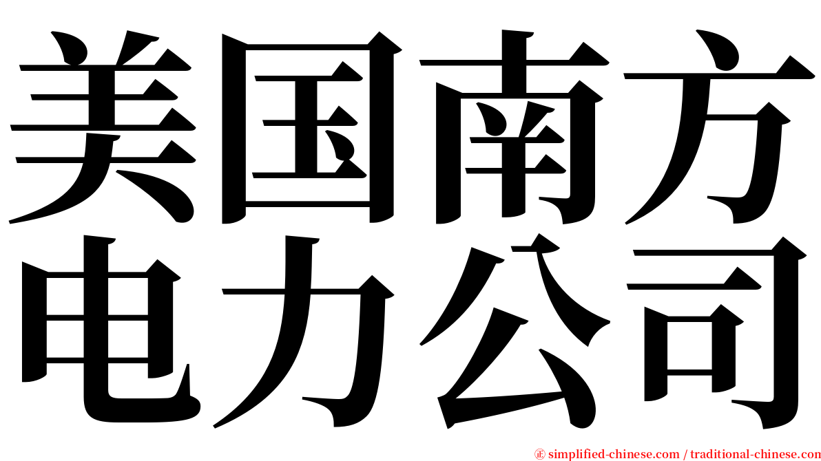 美国南方电力公司 serif font