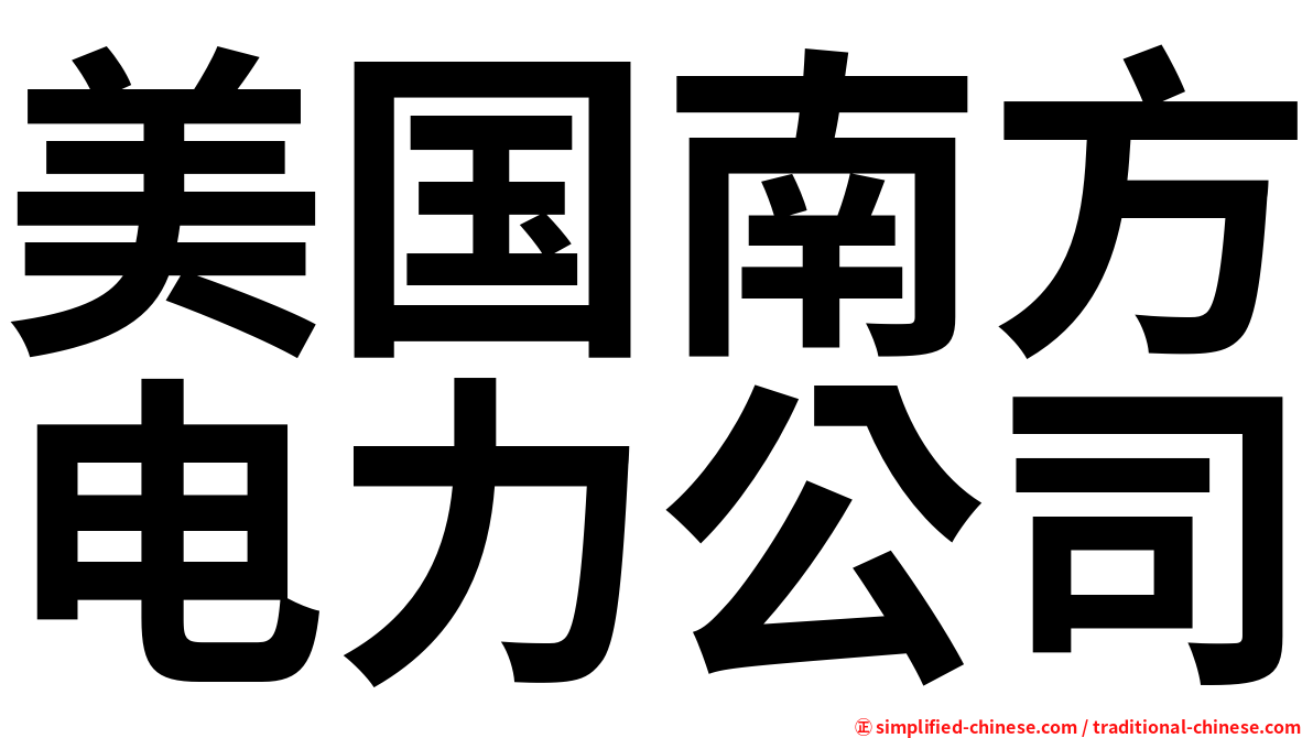 美国南方电力公司