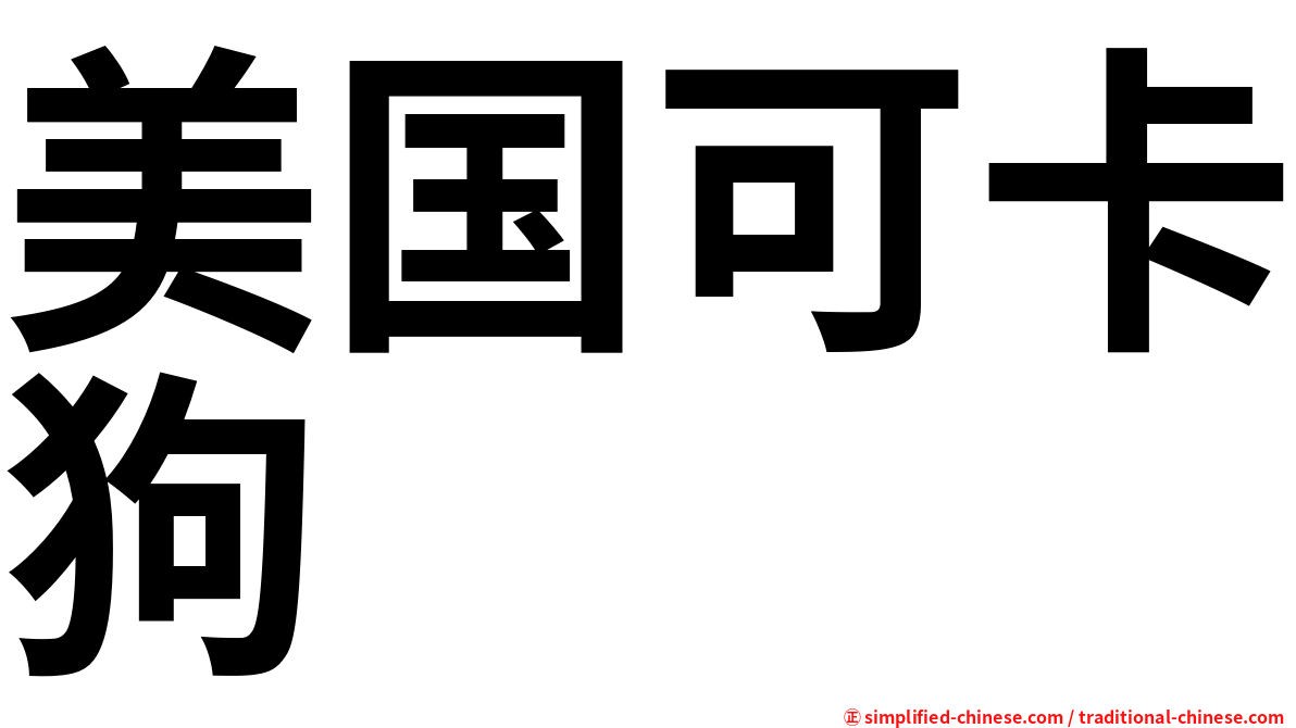 美国可卡狗