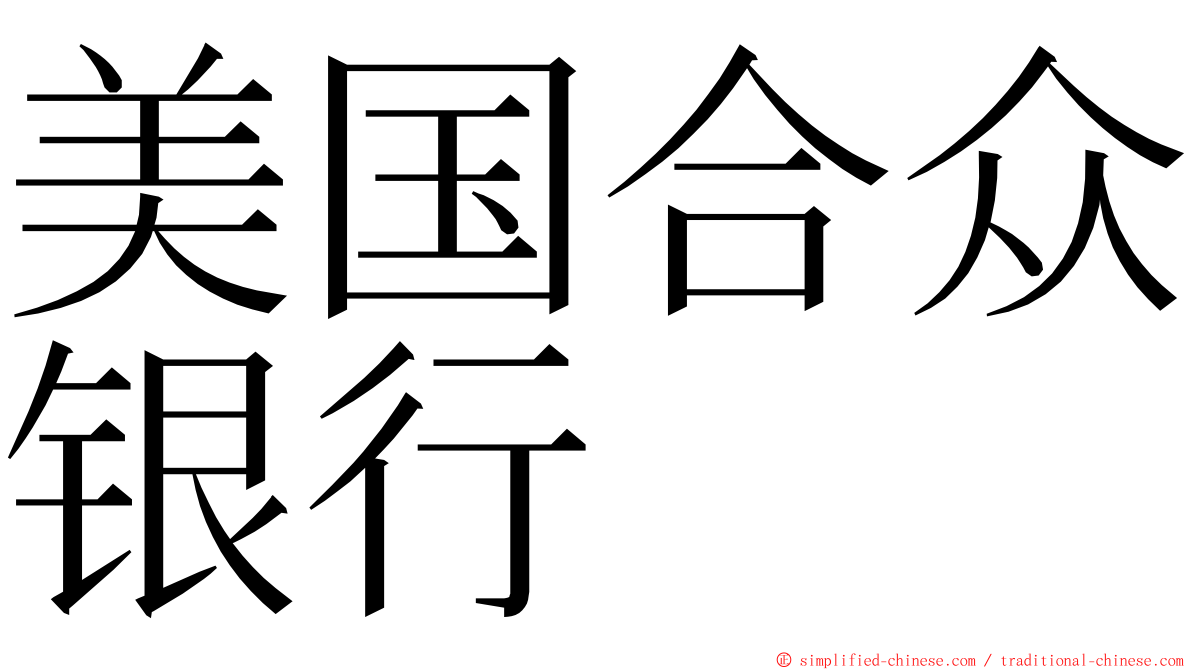美国合众银行 ming font