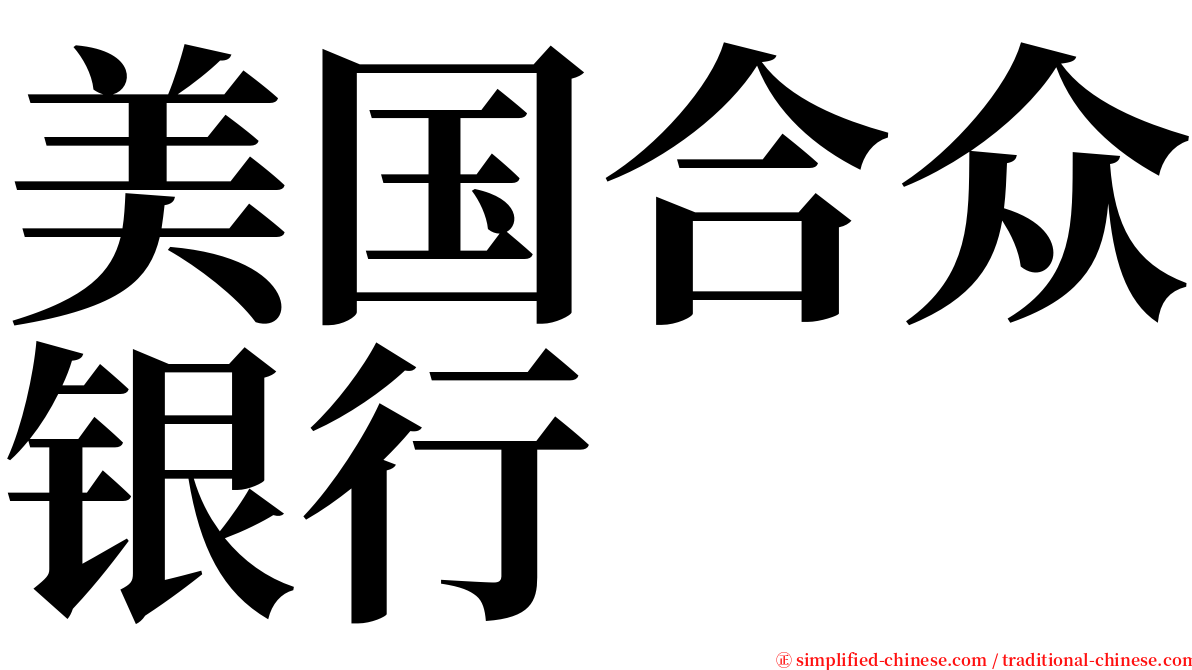 美国合众银行 serif font