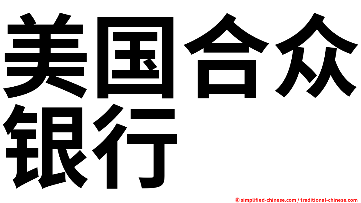 美国合众银行