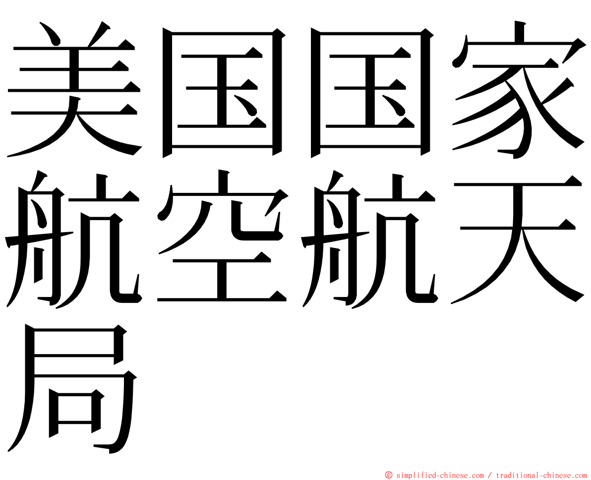 美国国家航空航天局 ming font