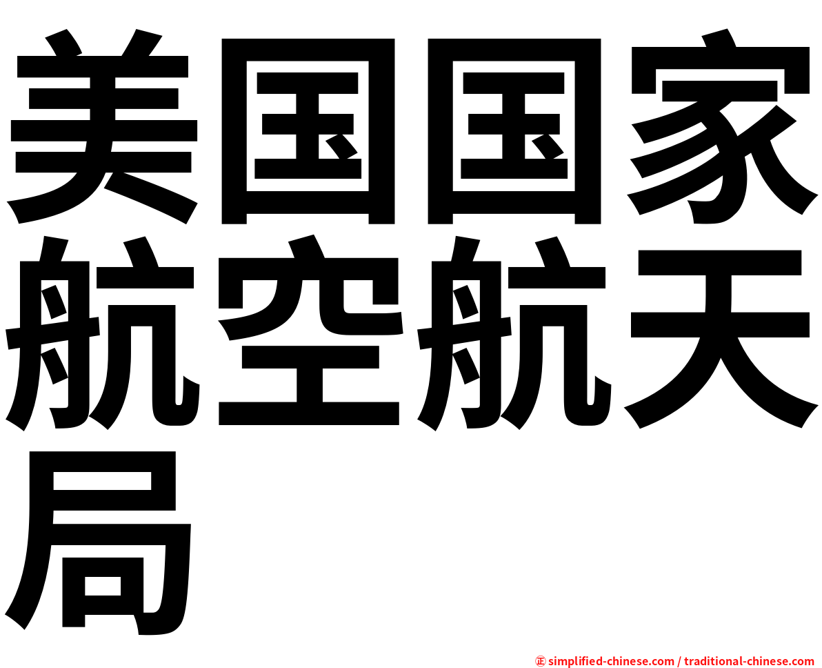 美国国家航空航天局