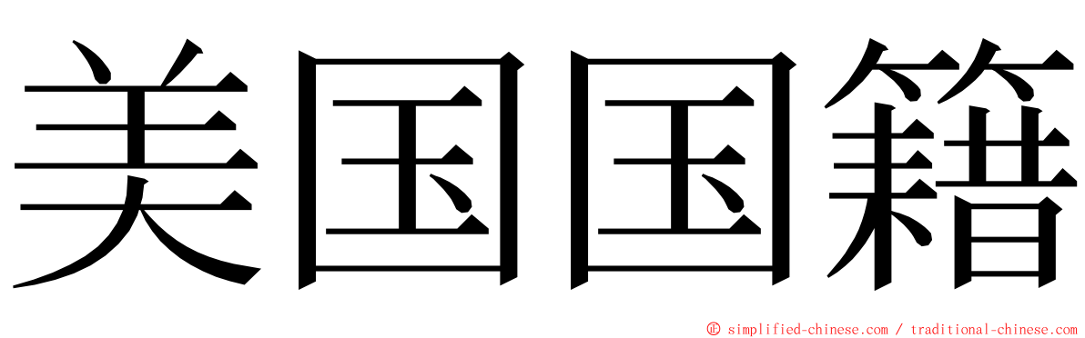 美国国籍 ming font