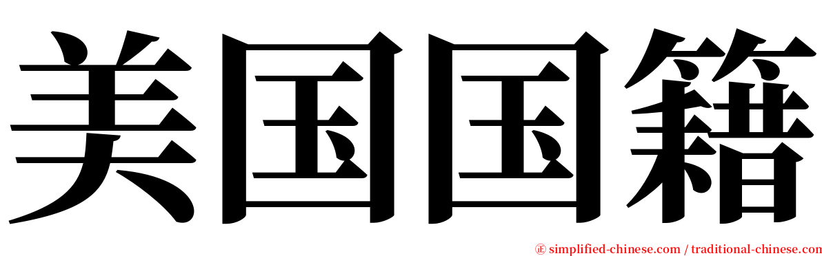 美国国籍 serif font